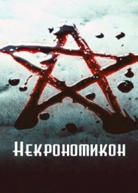 Некрономикон (2023) Necronomicon