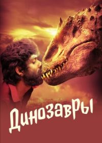 Динозавры (2023) Dinosaurs