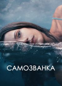 Самозванка (2023) Some Other Woman