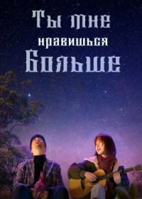 Ты нравишься мне больше (2023) I Like You More