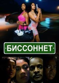 Биссоннет (2023) Bissonnet