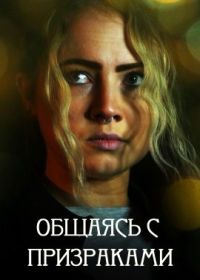 Общаясь с призраками (2023) Talking to Ghosts