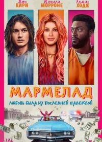 Мармелад (2024) Marmalade