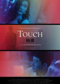 Прикосновения (2020) Touch