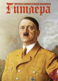 Пропагандистская машина Гитлера (2017) Hitler's Propaganda Machine