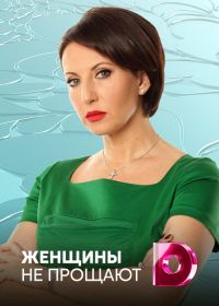 Женщины не прощают (2012)