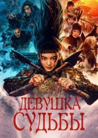 Девушка судьбы (2023) Tian Ming Xuan Nu - Fu Hao / The Girl of Destiny