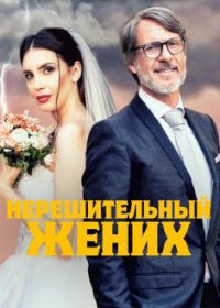 Нерешительный жених (2023) The Undecided Groom