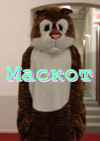 Маскот (2020) The Mascot