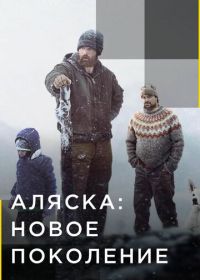 Аляска: Новое поколение (2020-2021) Alaska: The Next Generation