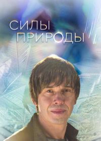 Силы природы (2016) Forces of Nature with Brian Cox