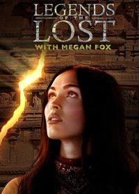 Древние легенды с Меган Фокс (2018) Legends of the Lost with Megan Fox