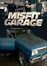 Мятежный гараж (2014) Misfit Garage