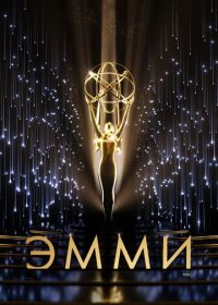 73-я церемония вручения прайм-тайм премии «Эмми» (2021) The 73rd Primetime Emmy Awards