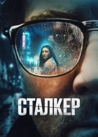 Сталкер (2022) Stalker