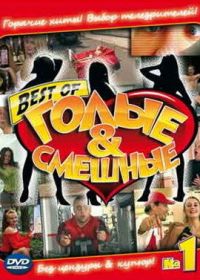 Голые и смешные (2007)