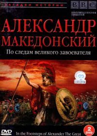 BBC: Александр Македонский (1998) In the Footsteps of Alexander the Great