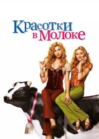 Красотки в молоке (2006) Cow Belles