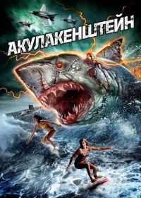 Акулакенштейн (2016) Sharkenstein
