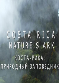 Природные заповедники (2016) Les sanctuaires de la nature