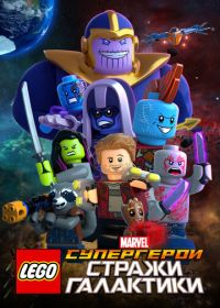 LEGO Супергерои Marvel: Стражи Галактики (2017) LEGO Marvel Super Heroes - Guardians of the Galaxy: The Thanos Threat