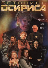 Летопись Осириса (1998) The Warlord: Battle for the Galaxy