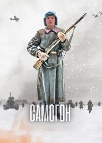 Самогон (2024)