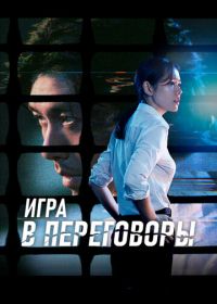 Игра в переговоры (2018) Hyeopsang