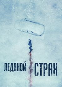 Ледяной страх (2023) Cold Meat