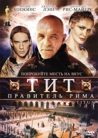 Тит - правитель Рима (1999) Titus