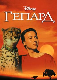 Гепард (1989) Cheetah