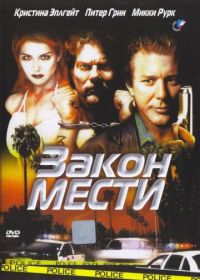 Закон мести (1999) Out in Fifty