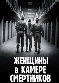 Женщины в камере смертников (2023) Women on Death Row