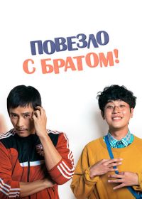 Повезло с братом (2018) Geugeotmani nae sesang