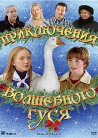 Приключения волшебного гуся (2004) Goose on the Loose