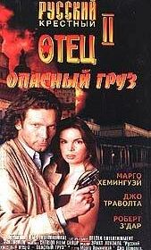 Опасный груз (1996) Dangerous Cargo