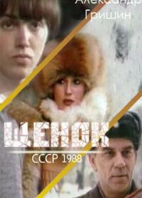 Щенок (1988)