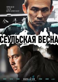 Сеульская весна (2023) Seoului bom