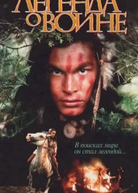 Скванто: Легенда о воине (1994) Squanto: A Warrior's Tale