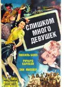 Слишком много девушек (1940) Too Many Girls