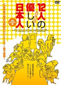 12 добрых японцев (1991) Juninin no yasashii nihonjin