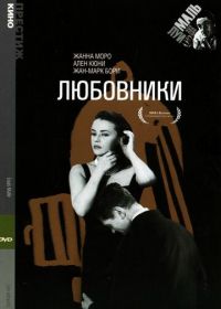 Любовники (1958) Les amants