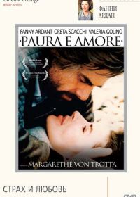 Страх и любовь (1988) Paura e amore