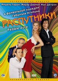 Распутники (2004) Pédale dure