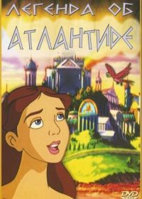 Легенда об Атлантиде (1999) The Legend of Atlantis