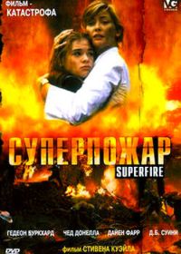 Суперпожар (2002) Superfire