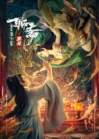 Легенда о фреске (2023) Liao Zhai Hua Bi / Tale of the Mural