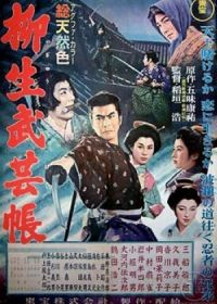 Повесть о клане Ягю: Искусство ниндзя (1957) Yagyû bugeichô
