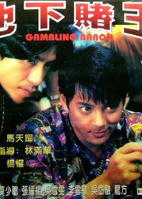 Барон азартных игроков (1994) Di xia du wang / Dei ha do wong