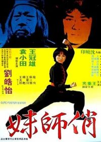 Милая сводная сестра (1979) Nu Shao Lin si
